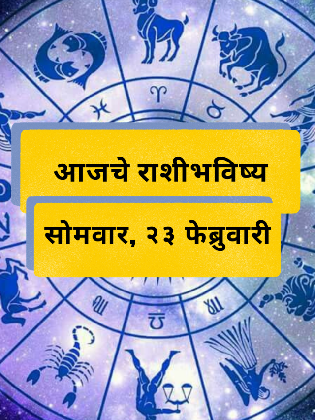 आजचे राशीभविष्य: सोमवार, 23 फेब्रुवारी