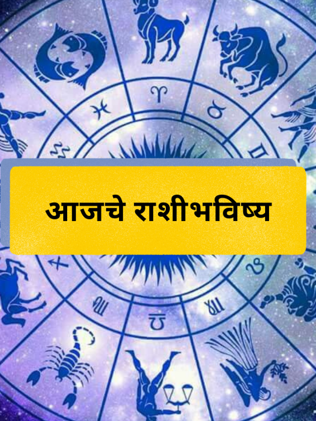 आजचे राशीभविष्य: गुरुवार, 26 फेब्रुवारी