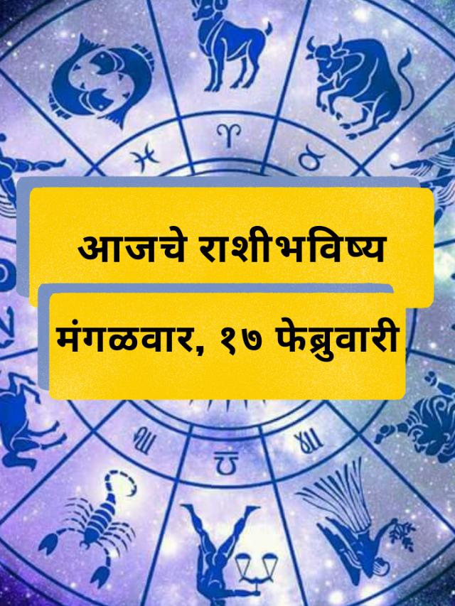 आजचे राशीभविष्य: मंगळवार, 17 फेब्रुवारी
