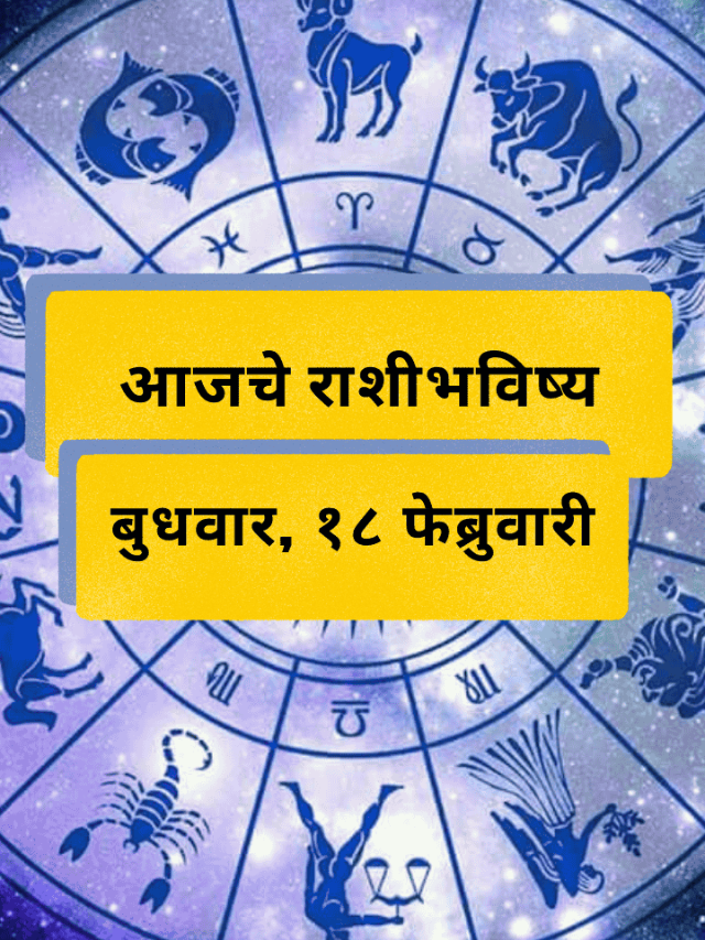 आजचे राशीभविष्य: बुधवार, 18 फेब्रुवारी