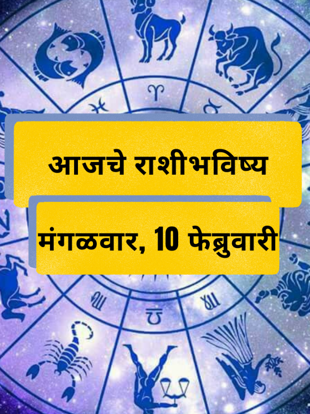 आजचे राशीभविष्य: मंगळवार, 10 फेब्रुवारी