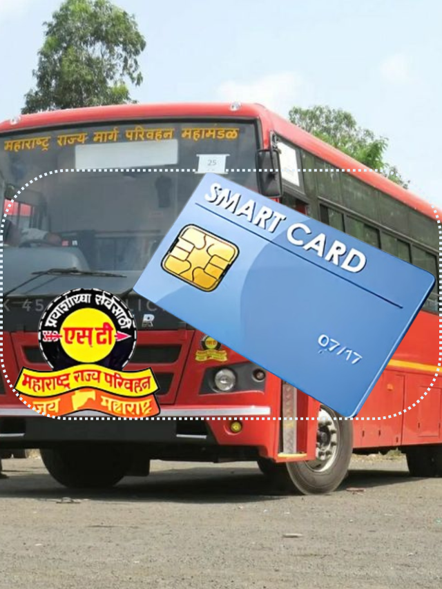 एसटी भाड्यात सवलत देईल 'हे' स्मार्ट कार्ड; कसे मिळवाल?