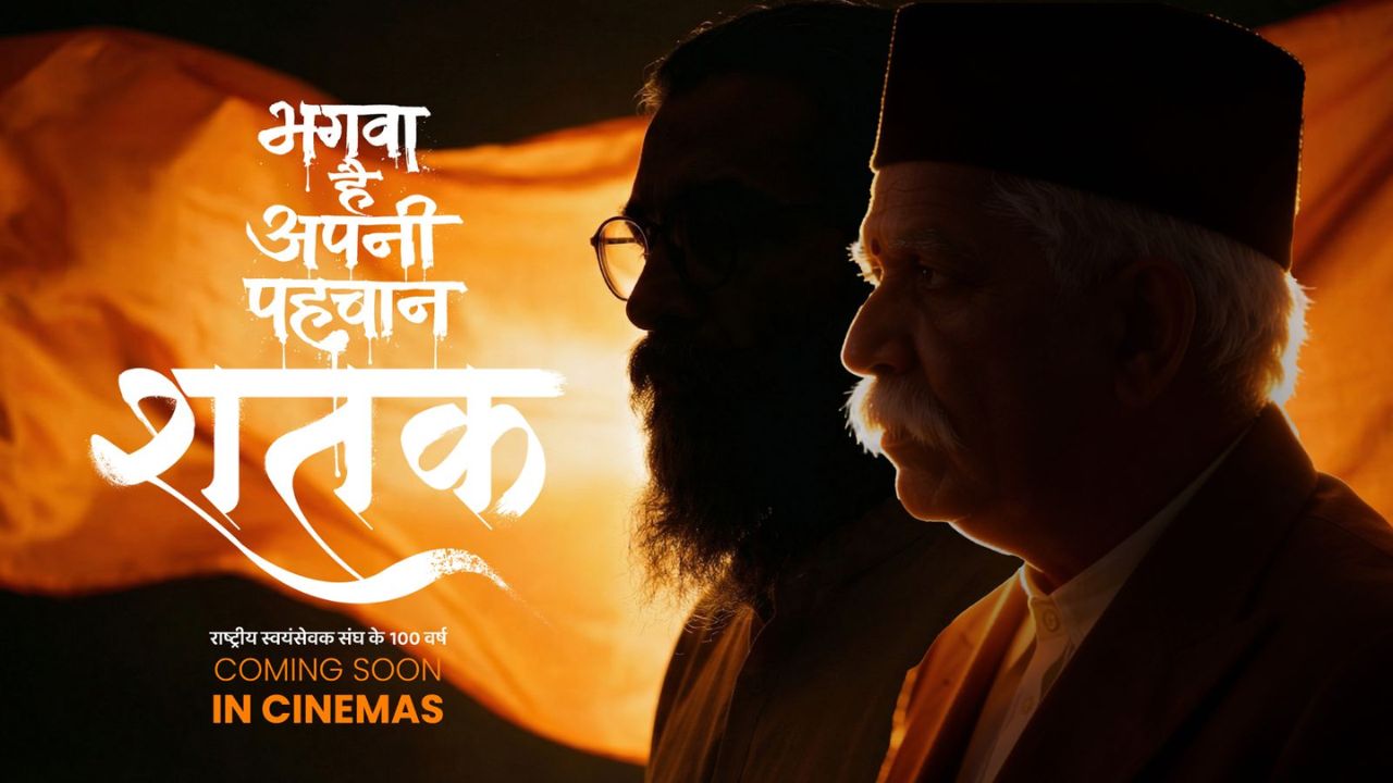 ‘शतक’ चित्रपटातून RSS च्या शताब्दीचा गौरव; चित्रपटाबद्दल बाबा रामदेव यांचा भावपूर्ण संदेश