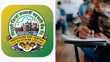 सिंधुदुर्ग जिल्हा बँक लिपिक भरती परीक्षा केंद्रांबाबत अधिकृत खुलासा, परीक्षेसाठी ‘हे’ आहे नवे गणित