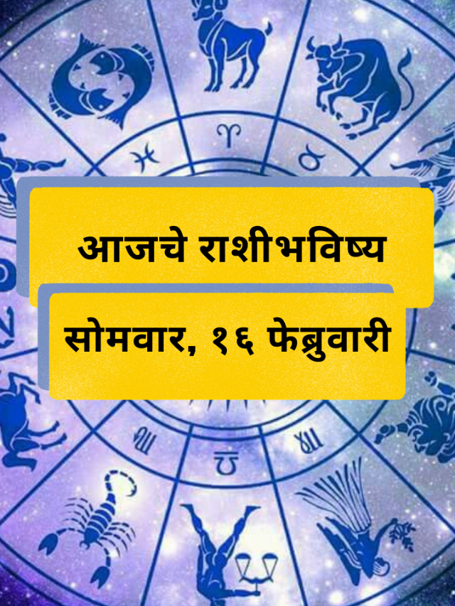 आजचे राशीभविष्य: सोमवार, 16 फेब्रुवारी