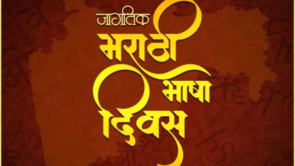 लाभले आम्हांस भाग्य बोलतो मराठी….! मराठी भाषा गौरव दिनाच्या मराठमोळ्या शुभेच्छा, जपूया मायमराठीचा अभिमान