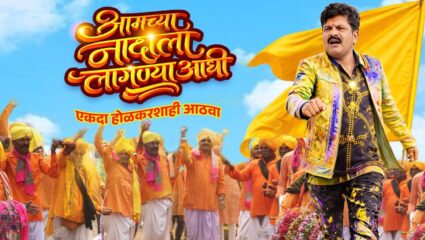 Gopichand Padalkar Song: “आमच्या नादाला लागण्याआधी…”; आमदार गोपीचंद पडळकरांचा नवा स्वॅग, गाण्याने सोशल मीडियावर लावली आग!