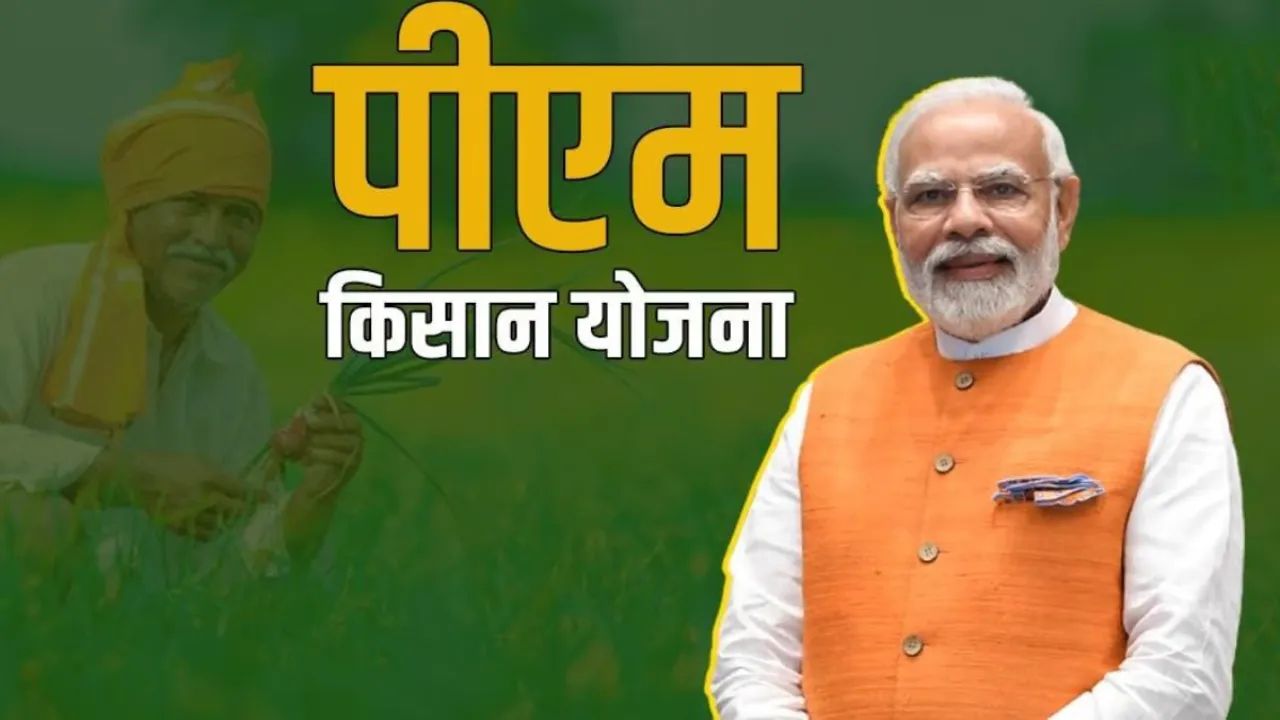 PM Kisan 22nd Installment: २२ वा हप्ता फेब्रुवारीत येणार? करोडो शेतकऱ्यांची प्रतीक्षा संपणार; पाहा काय आहे ताजी अपडेट