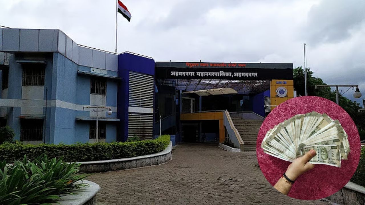 Ahilyanagar News: अहिल्यानगर मनपाकडून शास्तीमाफी योजना जाहीर, 100 टक्के थकीत रक्कम ‘या’ तारखेपर्यंत जमा करण्याचे आवाहन