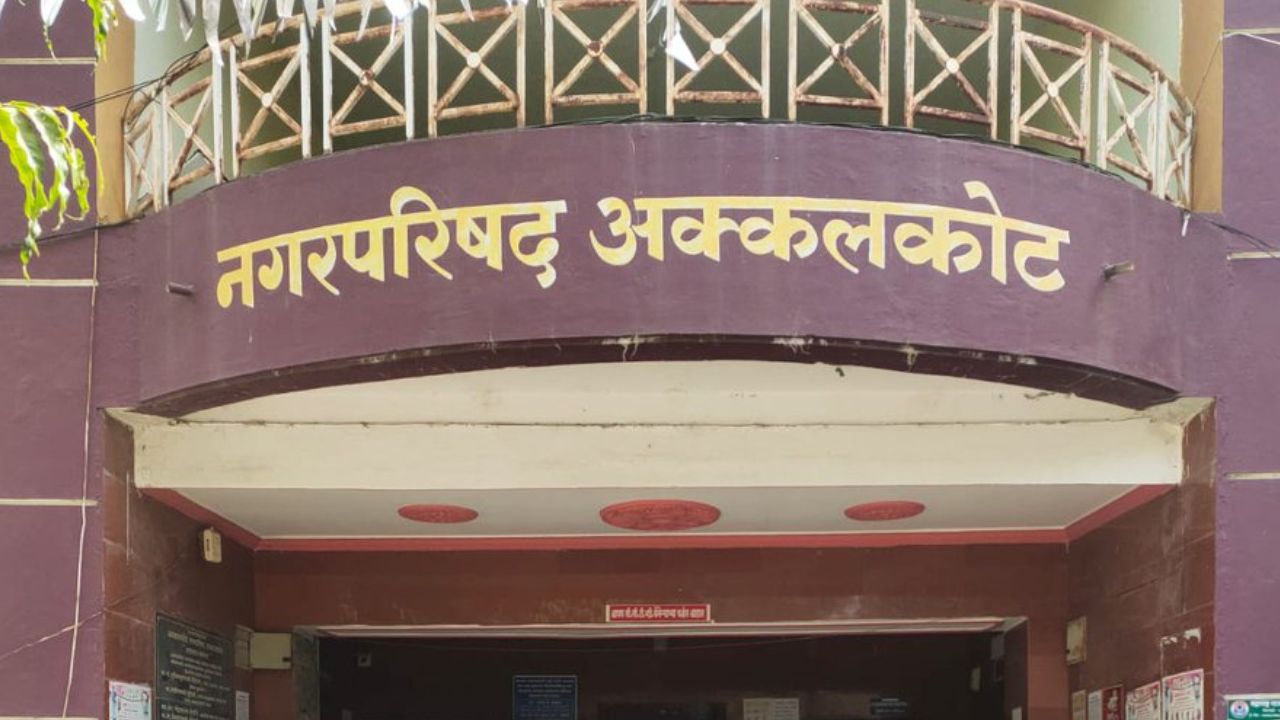 माझी वसुंधरा अभियान, आमदार सचिन कल्याण शेट्टी यांच्या मेहनतीला यश ; अक्कलकोट नगरपरिषदेला कोट्यावधींचे बक्षीस जाहीर