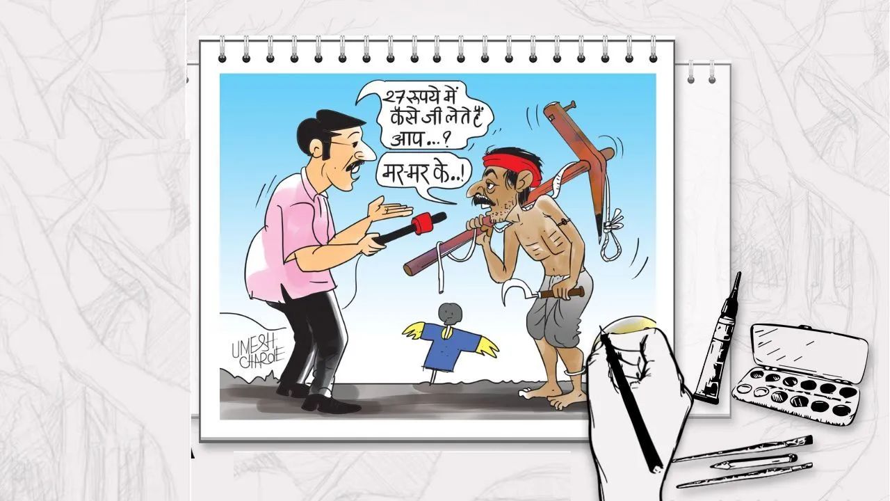 बळीराजाचा राहिला का कोणी वाली? एका दिवसामध्ये फक्त 27 रुपयांमध्ये जगतोय जीवन