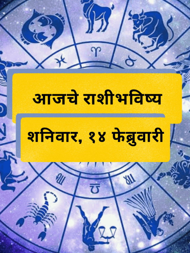 आजचे राशीभविष्य: शनिवार, 14 फेब्रुवारी