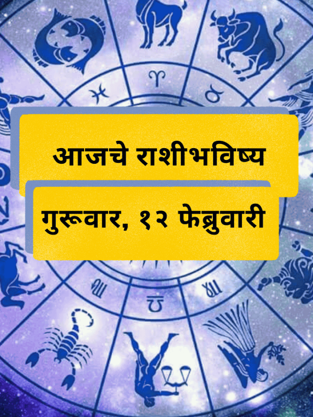 आजचे राशीभविष्य: गुरुवार, 12 फेब्रुवारी