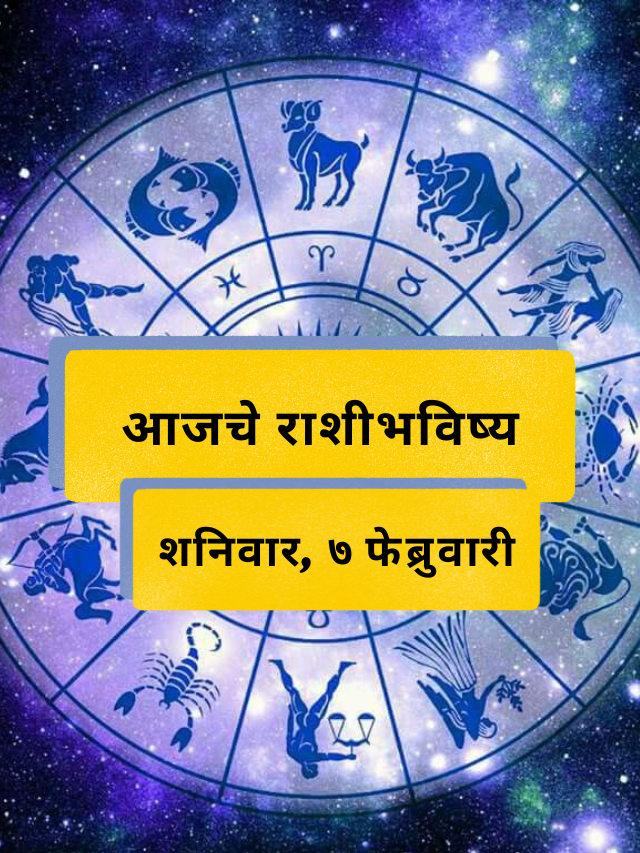 आजचे राशीभविष्य (शनिवार, 7 फेब्रुवारी)