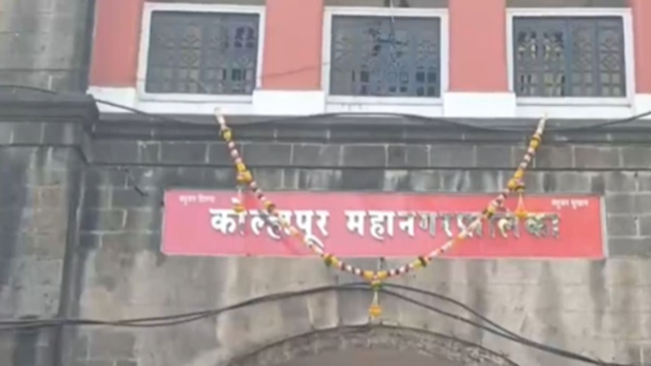 Kolhapur : महापौरपदावरुन महायुतीतील गटांत वाद; नेमकं प्रकरण काय ?