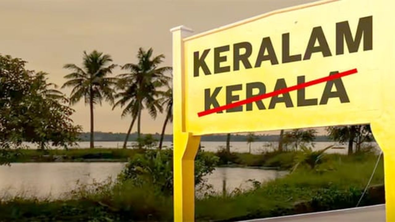 Kerala Name Change: केरळ आता अधिकृतपणे ‘केरळम’! मोदी मंत्रिमंडळाची राज्य सरकारच्या प्रस्तावाला मंजुरी