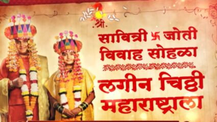 ‘मी सावित्रीबाई जोतीराव फुले’मालिकेत येणार मोठं वळण, पार पडणार सावित्रीबाई आणि जोतीरावांचा अद्भुत विवाहसोहळा