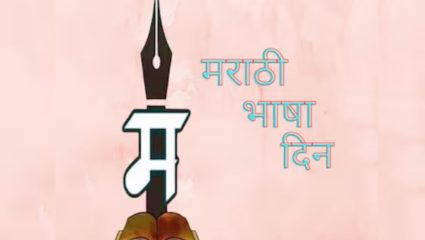 Marathi Bhasha Din : ‘ष’ आणि ‘श’ यांतील नेमका फरक काय ? 99 टक्के सुशिक्षितांना देखील याचं कारण माहित नसेल