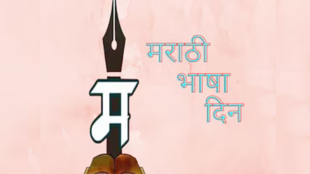 Marathi Bhasha Din : ‘ष’ आणि ‘श’ यांतील नेमका फरक काय ? 99 टक्के सुशिक्षितांना देखील याचं कारण माहित नसेल