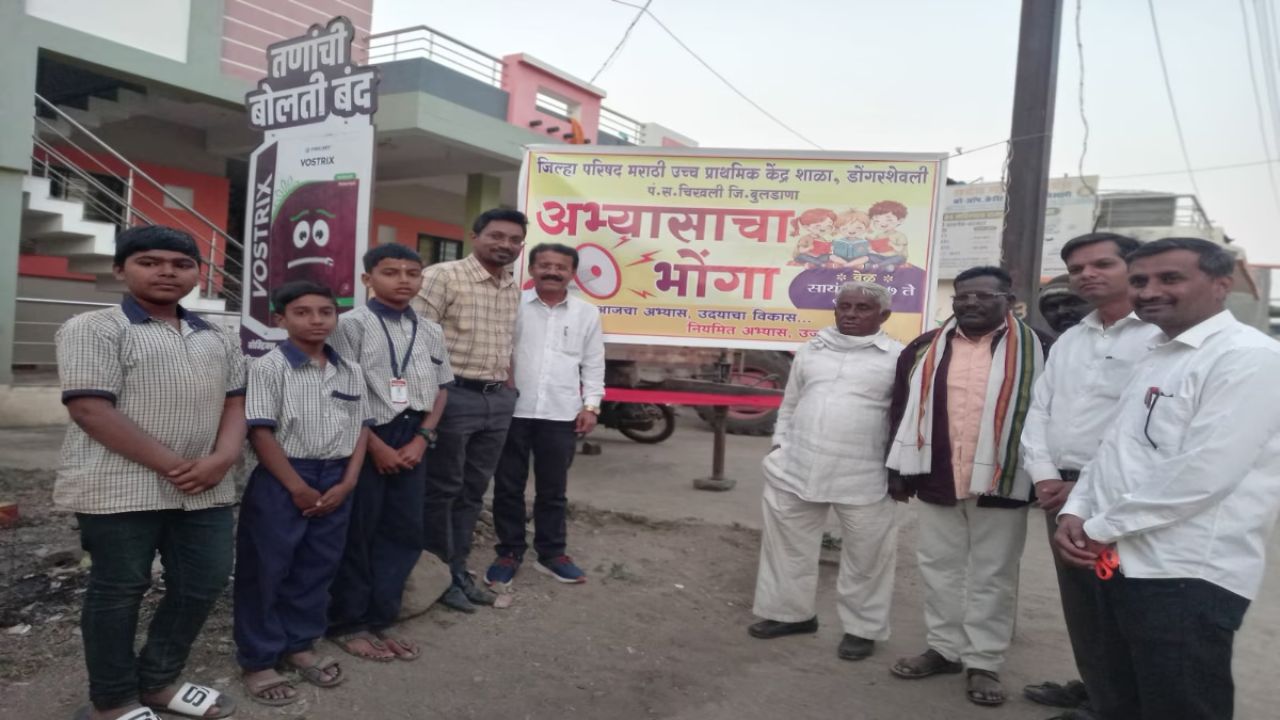 Washim News : ‘अभ्यासाचा भोंगा’ हा अभिनव उपक्रम सुरू! विद्यार्थ्यांना पुन्हा अभ्यासाकडे वळवणे हा उद्देश