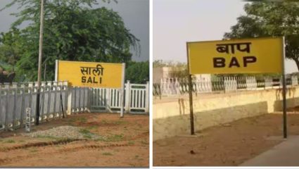 ‘दारू’पासून ‘साली’पर्यंत… भारतीय रेल्वे स्टेशन्सची अजब-गजब नावं, ऐकूनच हसू आवरेनासं होईल   भारतीय रेल्वेचे जाळे फार दूरवर पसरलेले