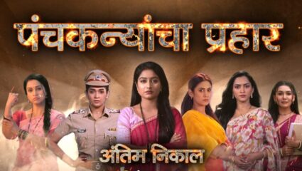 Marathi Serial: पंचकन्यांचा प्रहार; अन्यायाचा संहार, ‘जुळली गाठ गं’ मालिकेत नाट्यमय वळण
