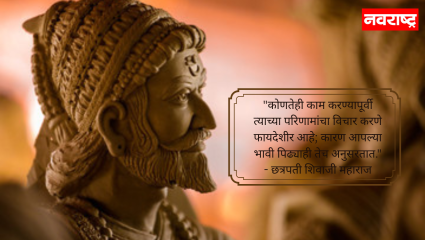 Shivjayanti 2026: छत्रपती शिवाजी महाराजांचे 5 अनमोल विचार, आयुष्यात घडवतील मोठा बदल; मुलांना शिकवण द्यायलाच हवी