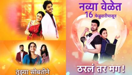 Marathi Serial : ठरलं तर मग ! TRP मुळे मोठा बदल; स्टार प्रवाहवरील ‘या’ पाच मालिका आता नव्या वेळेत