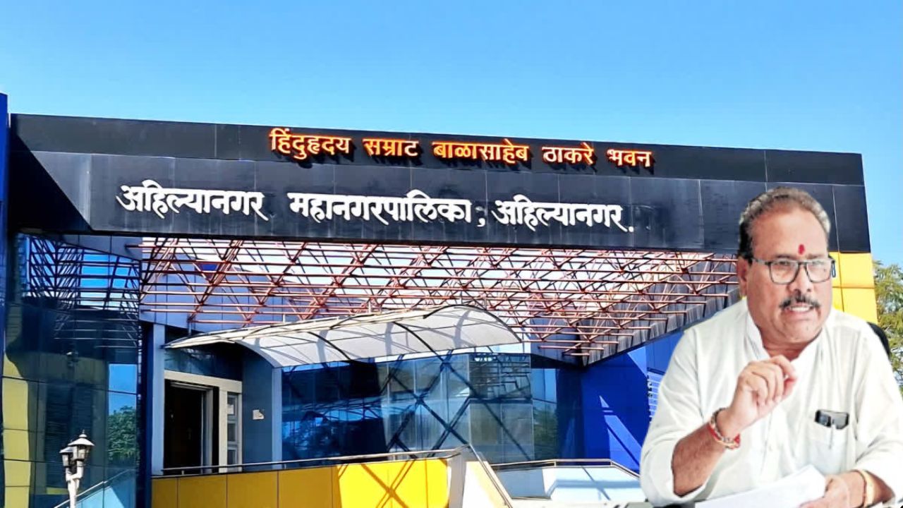 Ahilyanagar News: पाणीपट्टीचा निर्णय दिशाभूल करणारा! काँग्रेस शहर जिल्हाध्यक्षांची महापालिकेच्या स्थायी समितीवर टीका