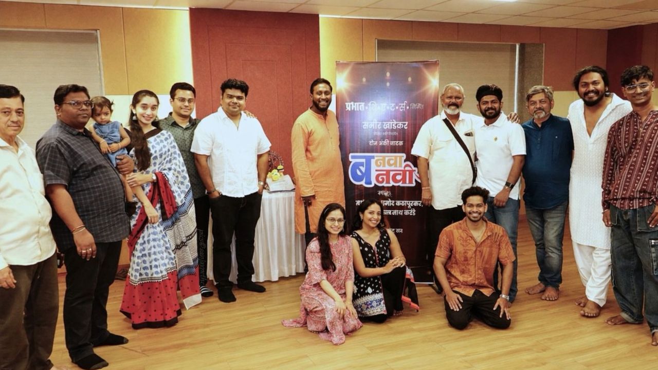 गुढीपाडव्याच्या निमित्ताने ‘बनवा बनवी’ नाटकाचा मुहूर्त; सोशल मीडिया इन्फ्लुएन्सर गँगची रंगभूमीवर एन्ट्री