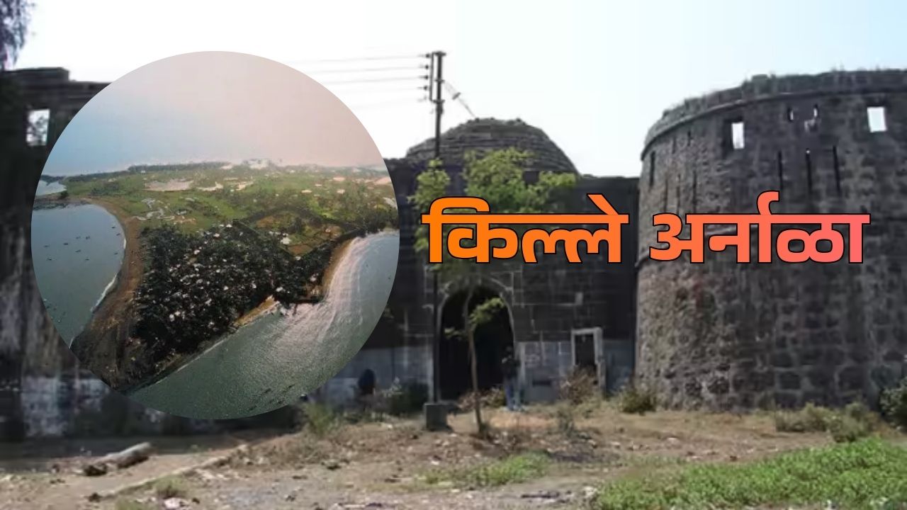 Fort Trails, Unveiling the Hidden History: समुद्राच्यामध्ये कणखर असा ‘अर्नाळा’! विरारमधील प्रसिद्ध जलदुर्ग, जाणून घ्या इतिहास