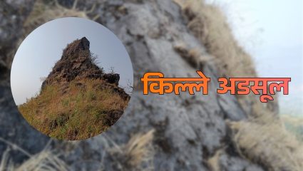 Fort Trails: ‘अडसूळ किल्ला’ लहान पण चढाईस कठीण असणारे स्वराज्याचे धन! अशेरीच्या अगदी नजीकच