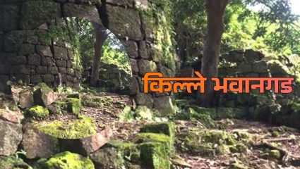 Fort Trails : भवानी मातेच्या आशीर्वादाने, मराठांच्या इतिहासाने पावन ‘भवानी गड’ पालघर जिल्ह्यातील दुर्मिळ किल्ला