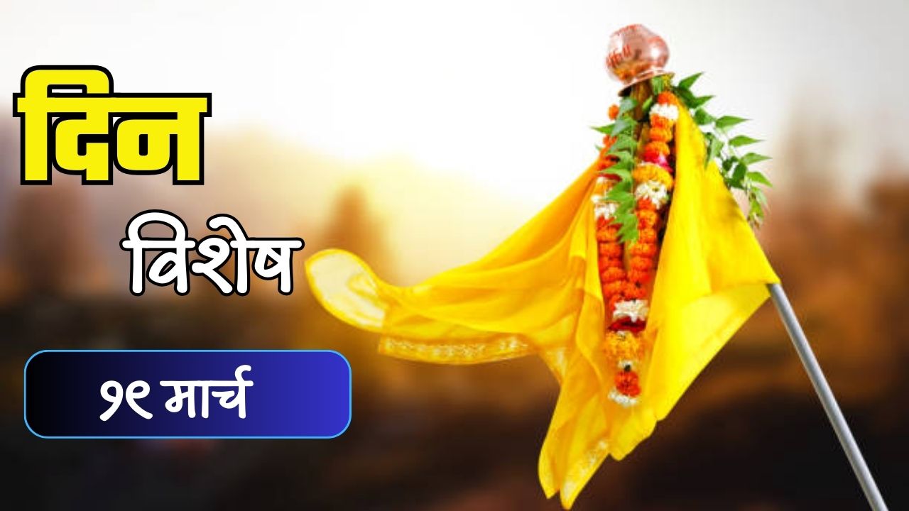 आज गुढीपाढवा! हिंदू नववर्षाचा उत्साह ; जाणून घ्या १९ मार्च रोजी इतिहासात घडलेल्या घटना