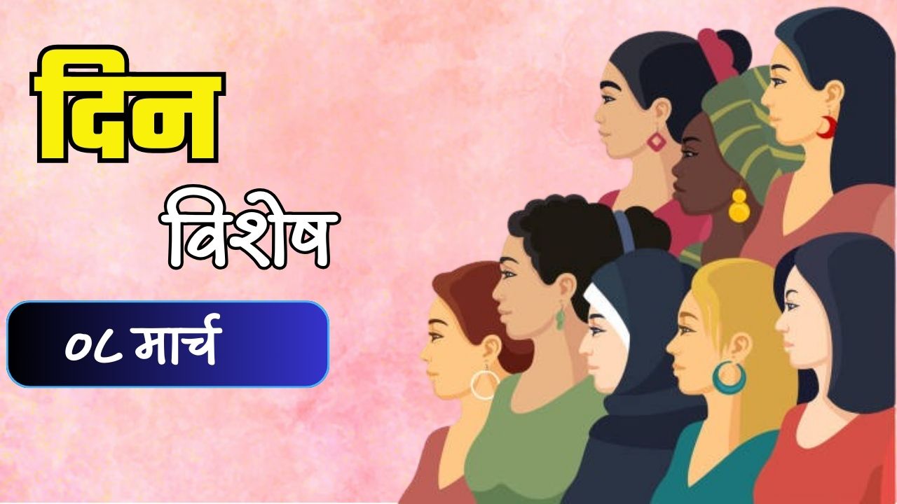 Dinvishesh : महिलांच्या सन्मानाचा दिवस, आंतरराष्ट्रीय महिला दिन; जाणून घ्या 08 मार्चचा इतिहास