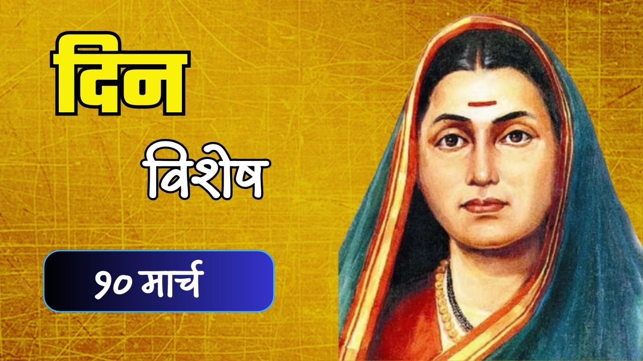 समाजाचा रोष पत्करुन स्त्री शिक्षणाची ज्योत पेटवणाऱ्या सावित्रीबाई फुलेंची पुण्यतिथी; जाणून घ्या 10 मार्चचा इतिहास