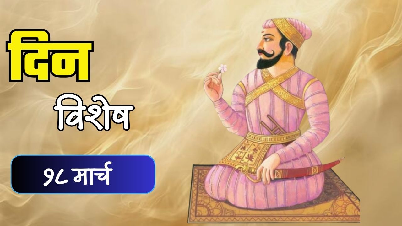 शौर्य, मुत्सद्देगिरी आणि प्रेरणादायी व्यक्तिमत्त्व शहाजीराजे भोसले यांची जयंती; जाणून घ्या 18 मार्चचा इतिहास