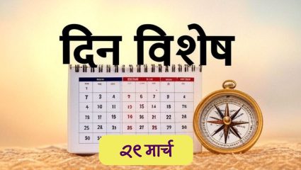 लेखक, समीक्षक आणि शिक्षणतज्ज्ञ नागनाथ कोतापल्ले यांचा जन्मदिन; जाणून घ्या 29 मार्चचा इतिहास