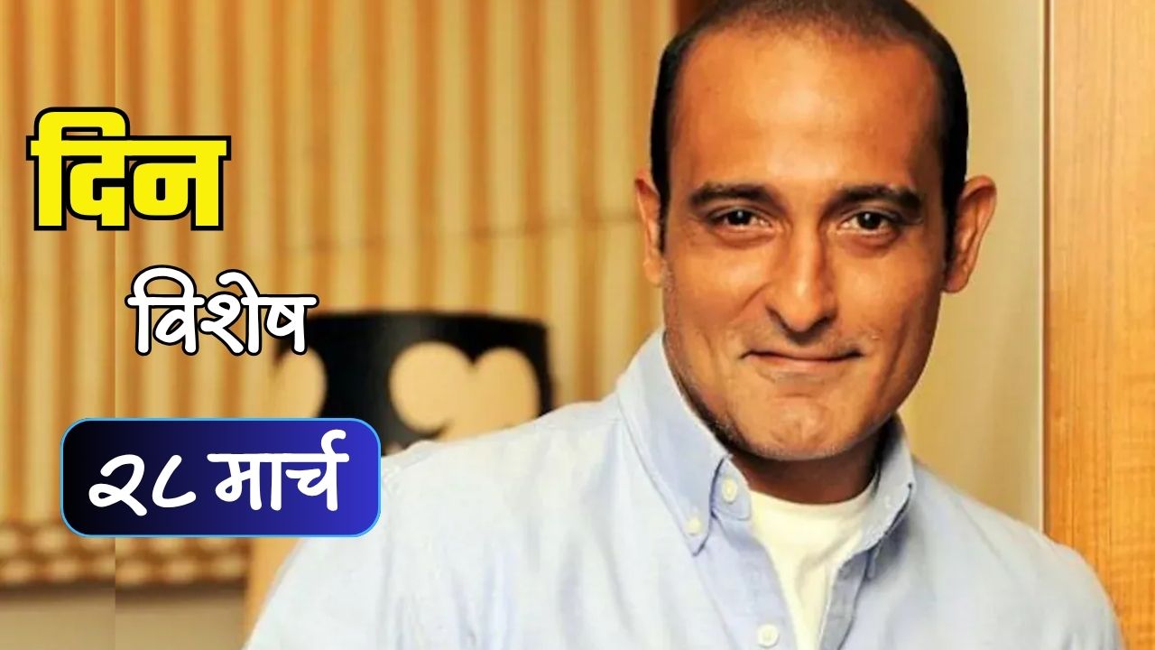 बॉलीवूडचा ‘GOAT परफॉर्मर’ अक्षय खन्नाचा ५१ वा वाढदिवस; जाणून घ्या २८ मार्चचा इतिहास
