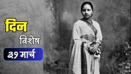 Dr. Anandibai Joshi : भारतातील पहिल्या महिला डॉ. आनंदीबाई जोशी जयंती; जाणून घ्या 31 मार्चचा इतिहास