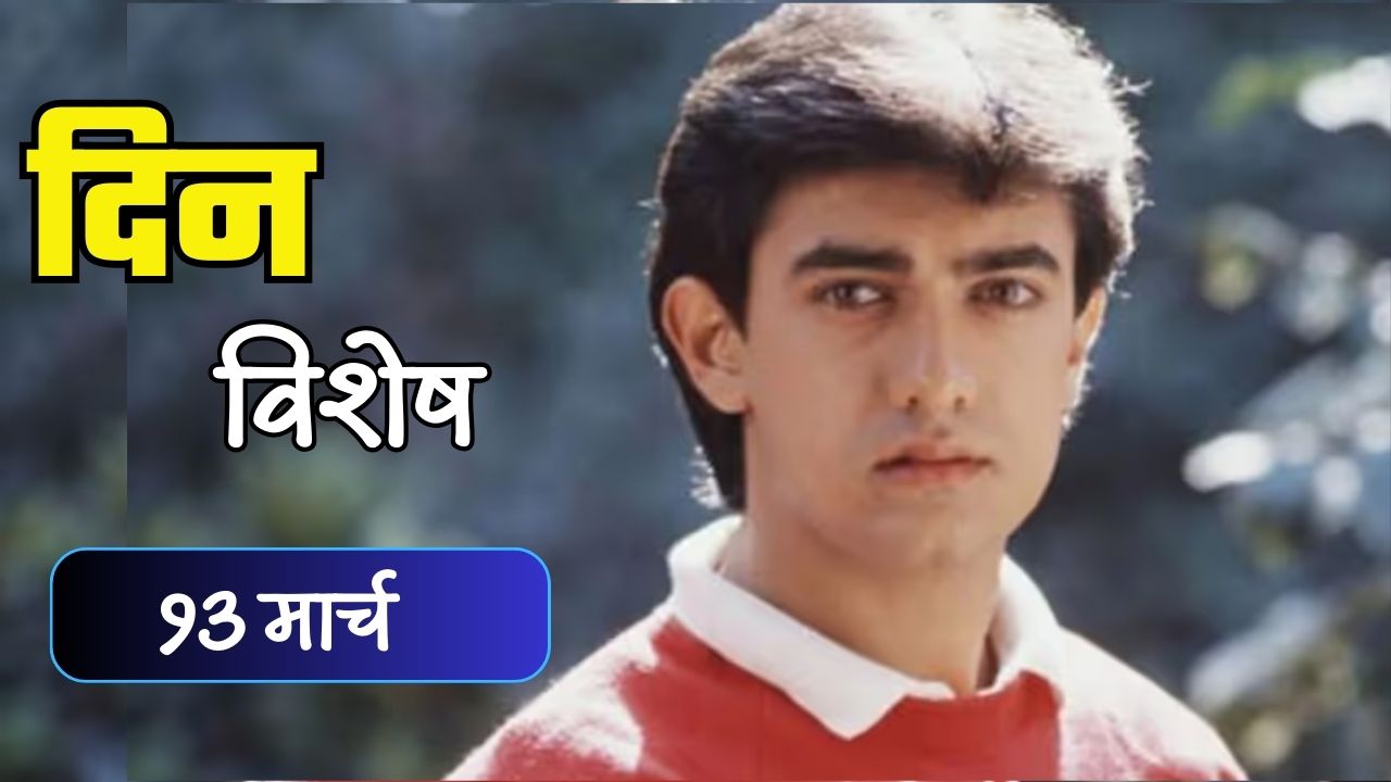 बॉलीवूडचा ‘मिस्टर परफेक्शनिस्ट’ आमिर खानाचा वाढदिवस; जाणून घ्या १४ मार्चचा इतिहास