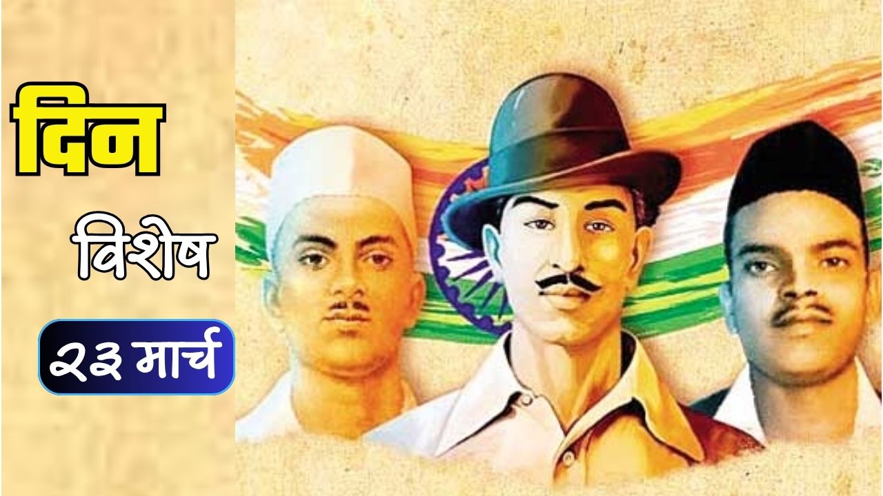 शहीद दिन 2026 : भगतसिंग, राजगुरू, सुखदेव यांच्या बलिदानाची आठवण करुन देणारा दिवस; जाणून घ्या 23 मार्चचा इतिहास