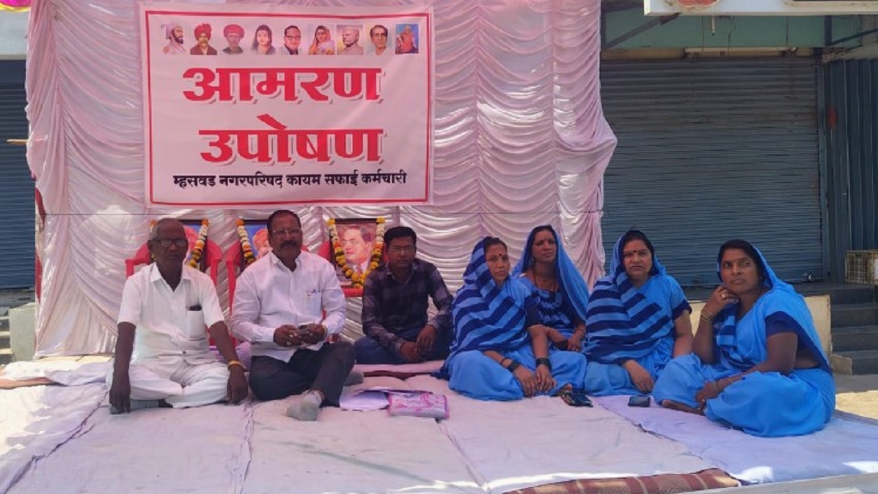 म्हसवड पालिका प्रशासनाविरोधात सफाई कर्मचाऱ्यांचे आमरण उपोषण सुरु