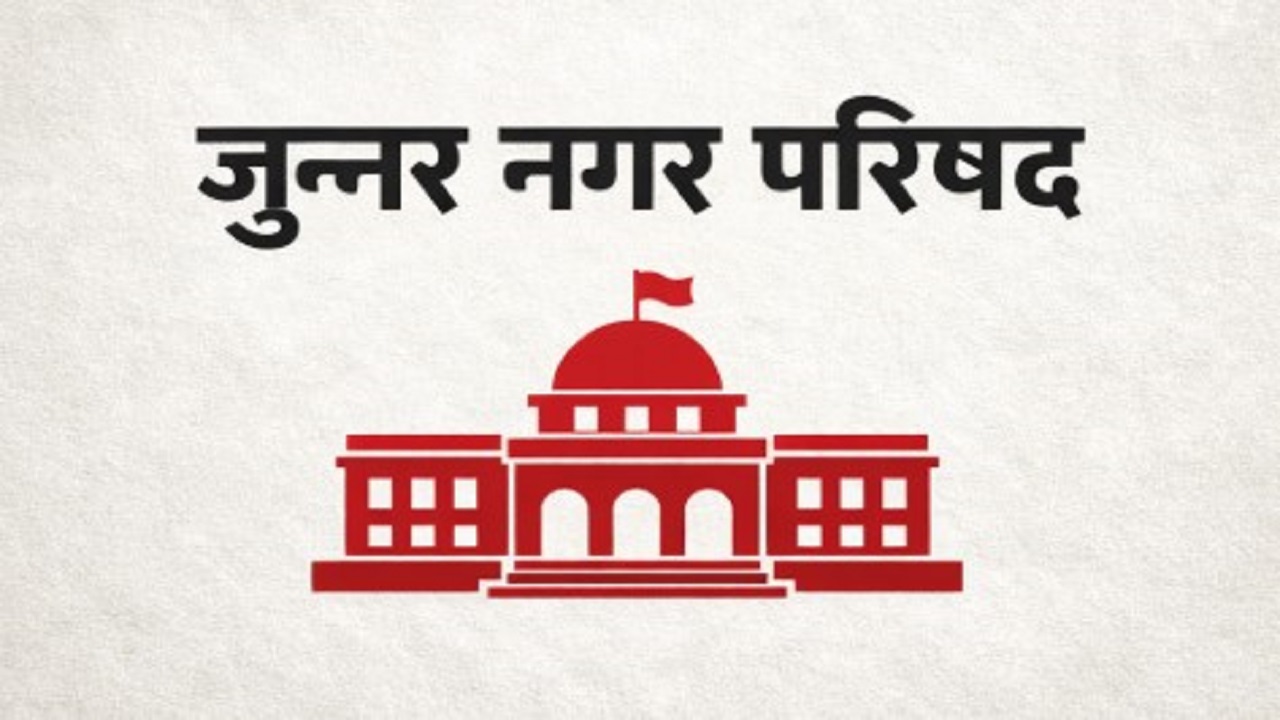 जुन्नर नगरपालिकेचा 150 कोटी 13 लाख खर्चाचा अर्थसंकल्प मंजूर; सर्वसामान्य जनतेला होणार थेट फायदा