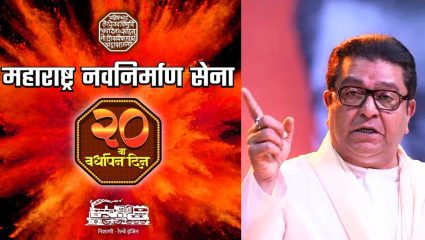 MNS Foundation day : मनसेला 20 वर्षे पूर्ण; वर्धापनदिनी राज ठाकरेंनी व्यक्त केल्या भावना, म्हणाले, “काय कमावलं..”