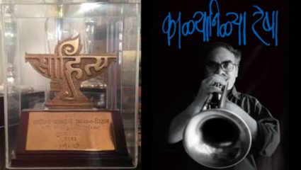 Sahitya Akademi Awards 2025: साहित्यप्रेमींची प्रतीक्षा संपली! ‘काळ्यानिळ्या रेषा’ ठरली २०२५ ची सर्वोत्कृष्ट मराठी साहित्यकृती