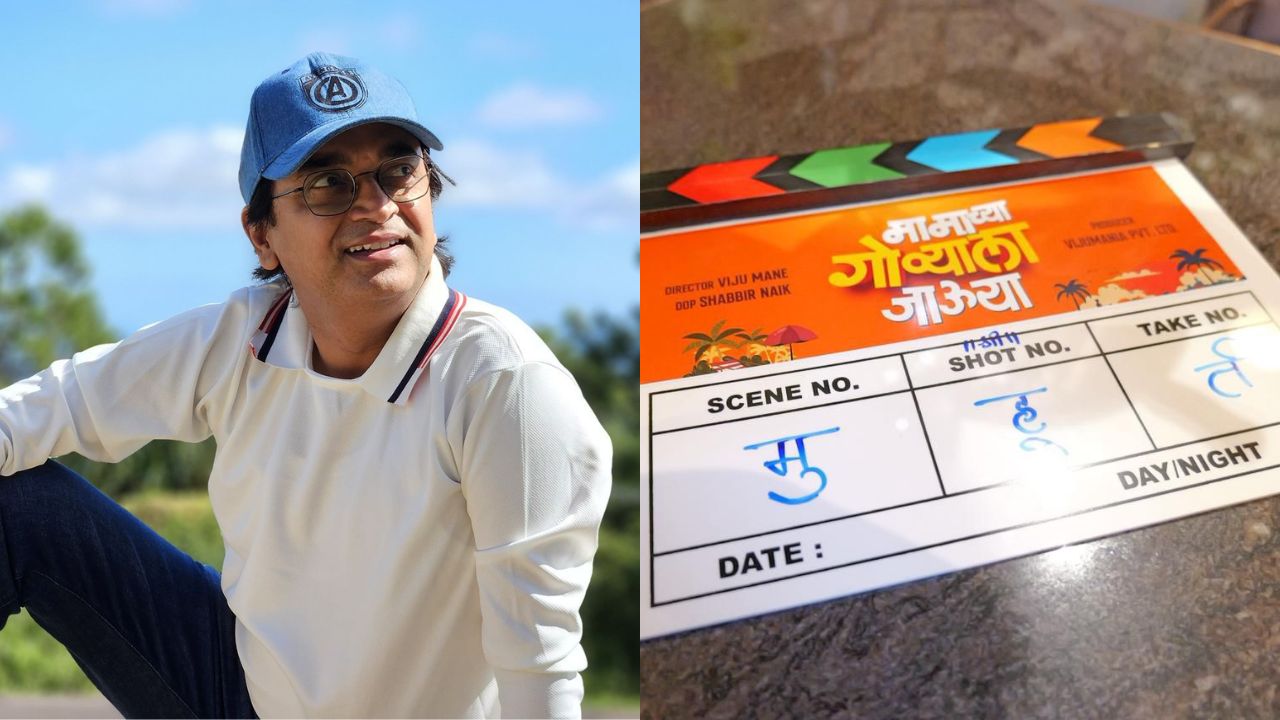 Mamachya Govyala Jauya: विजू माने घेऊन येतायत मैत्री-मस्तीची धमाल गोवा ट्रिप; ‘मामाच्या गोव्याला जाऊया’चा मुहूर्त संपन्न