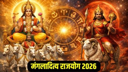 Mangaladitya Rajyog 2026: एप्रिल सुरु होताच ‘या’ राशींवर पडणार पैशांचा पाऊस; सूर्य-मंगळाची युतीमुळे अडचणी होणार दूर
