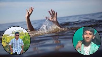 Gondia News: गोंदिया जिल्ह्यात धुलिवंदनाला दुर्दैव! तलावात बुडून दोन अल्पवयीन मुलांचा मृत्यू