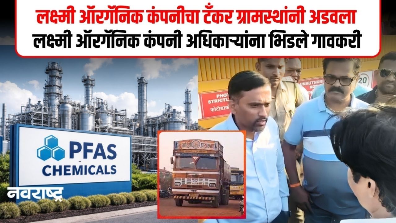 PFAS Laxmi Organic Industries Ltd चा टँकर ग्रामस्थांनी पकडला